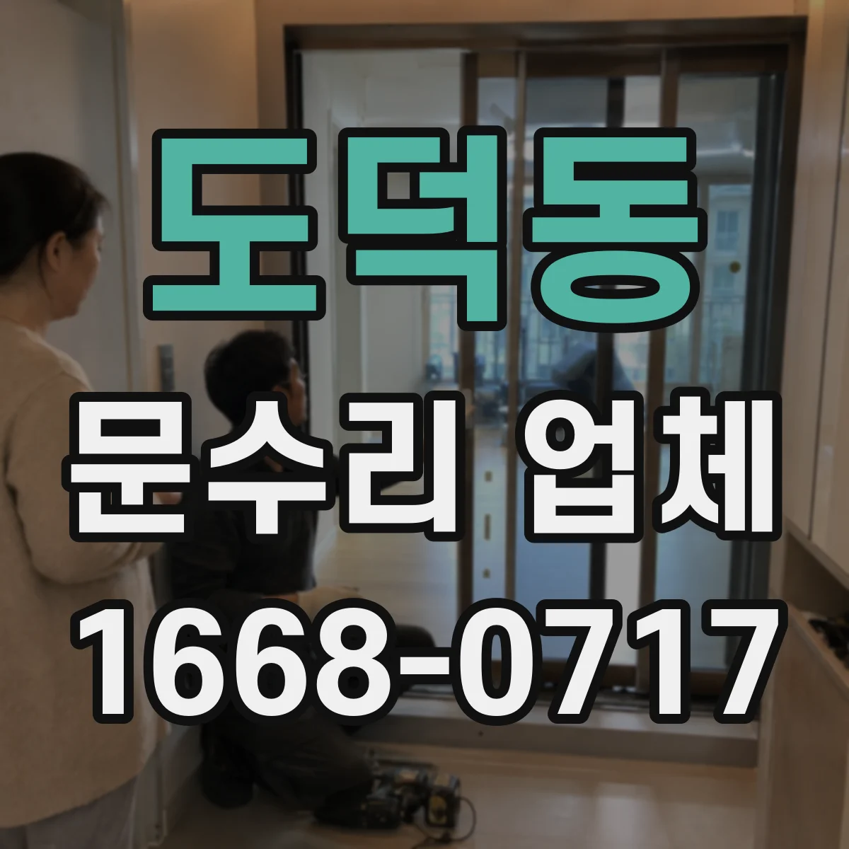 도덕동 문수리 업체