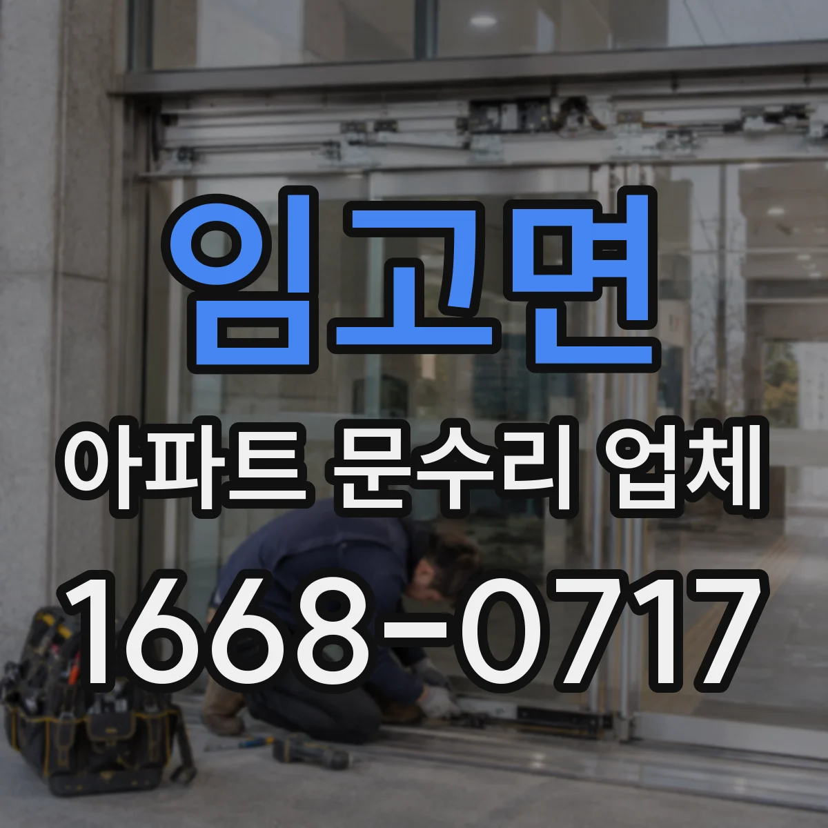 임고면 아파트 문수리 업체