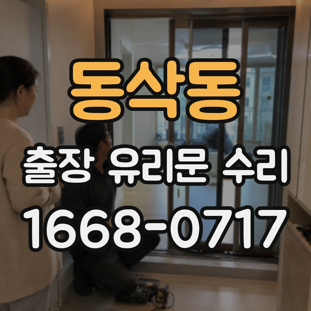 동삭동 출장 유리문 수리