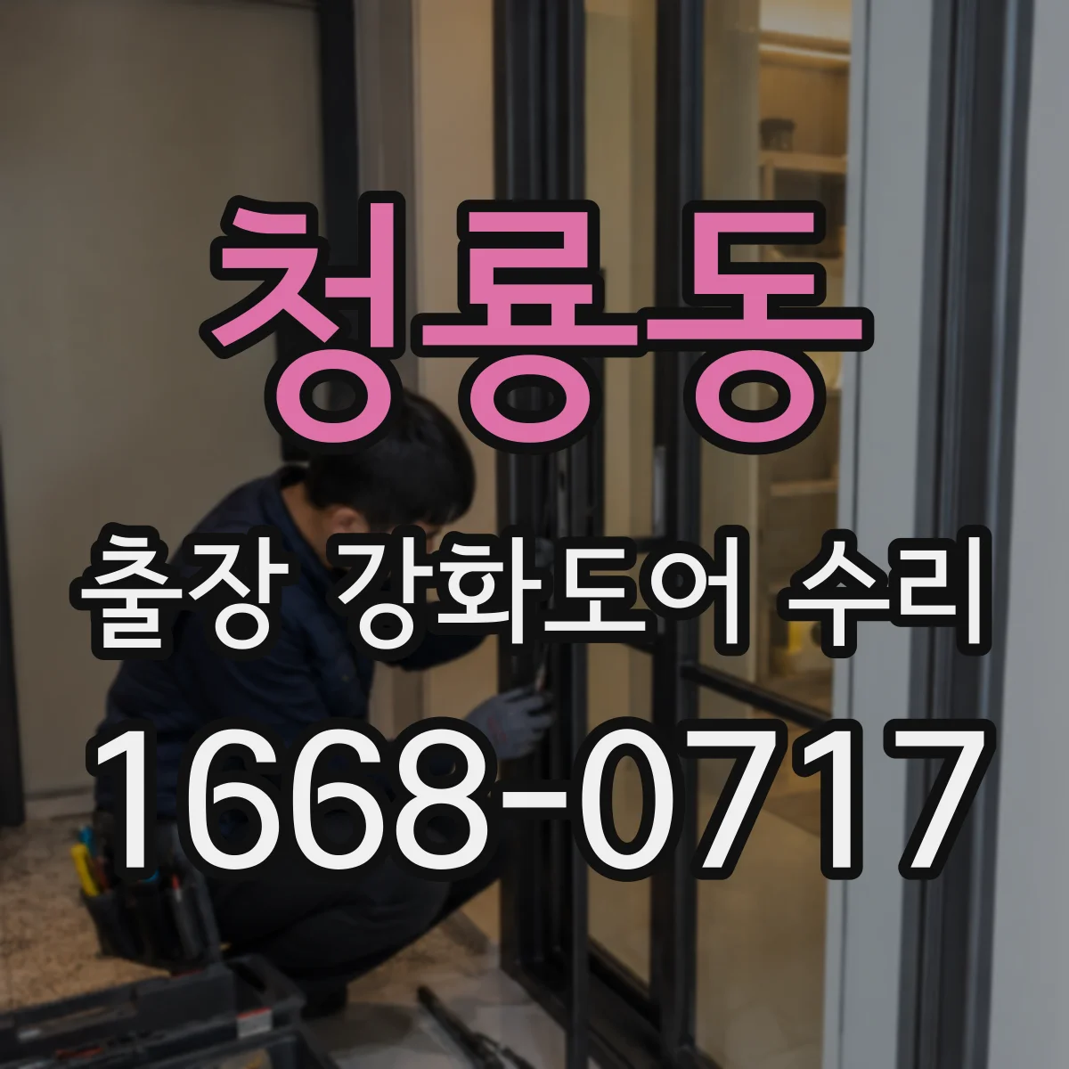 청룡동 출장 강화도어 수리