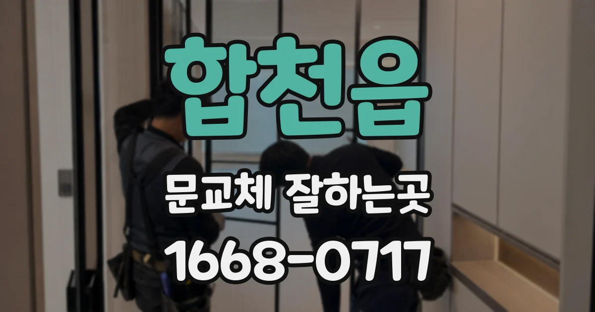 합천읍 문교체 잘하는곳