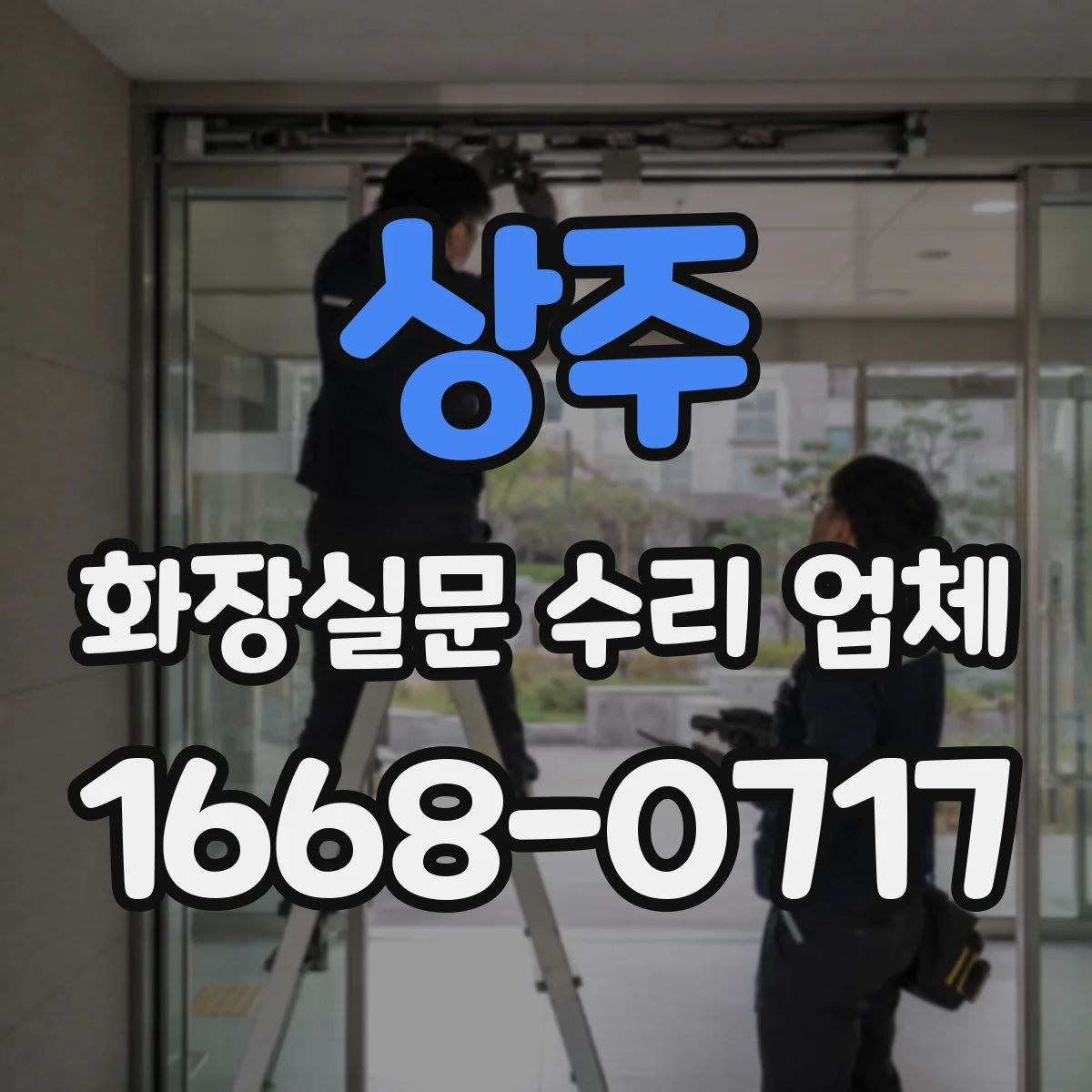 상주 화장실문 수리 업체