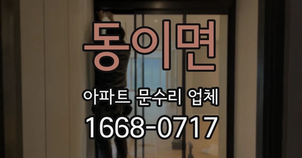 동이면 아파트 문수리 업체