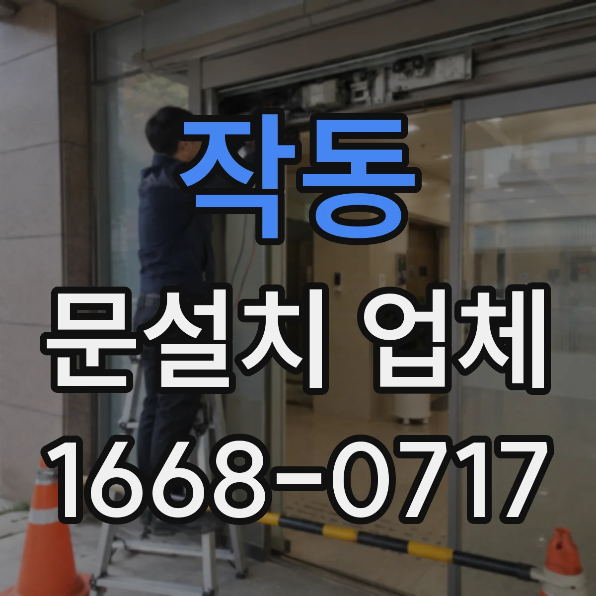 작동 문설치 업체