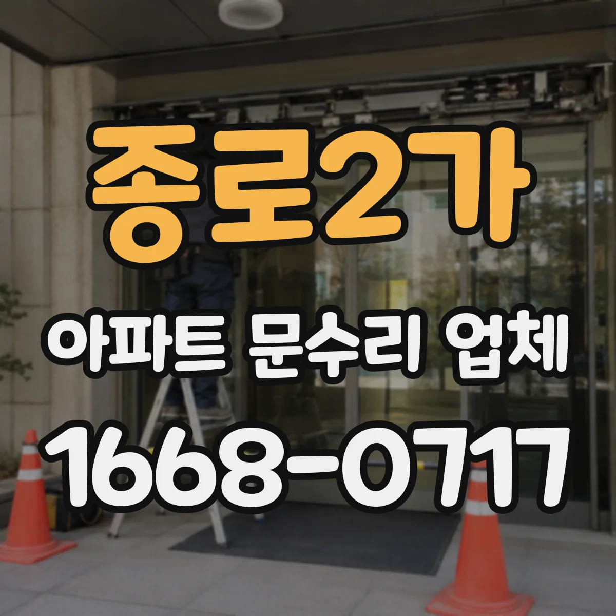 종로2가 아파트 문수리 업체