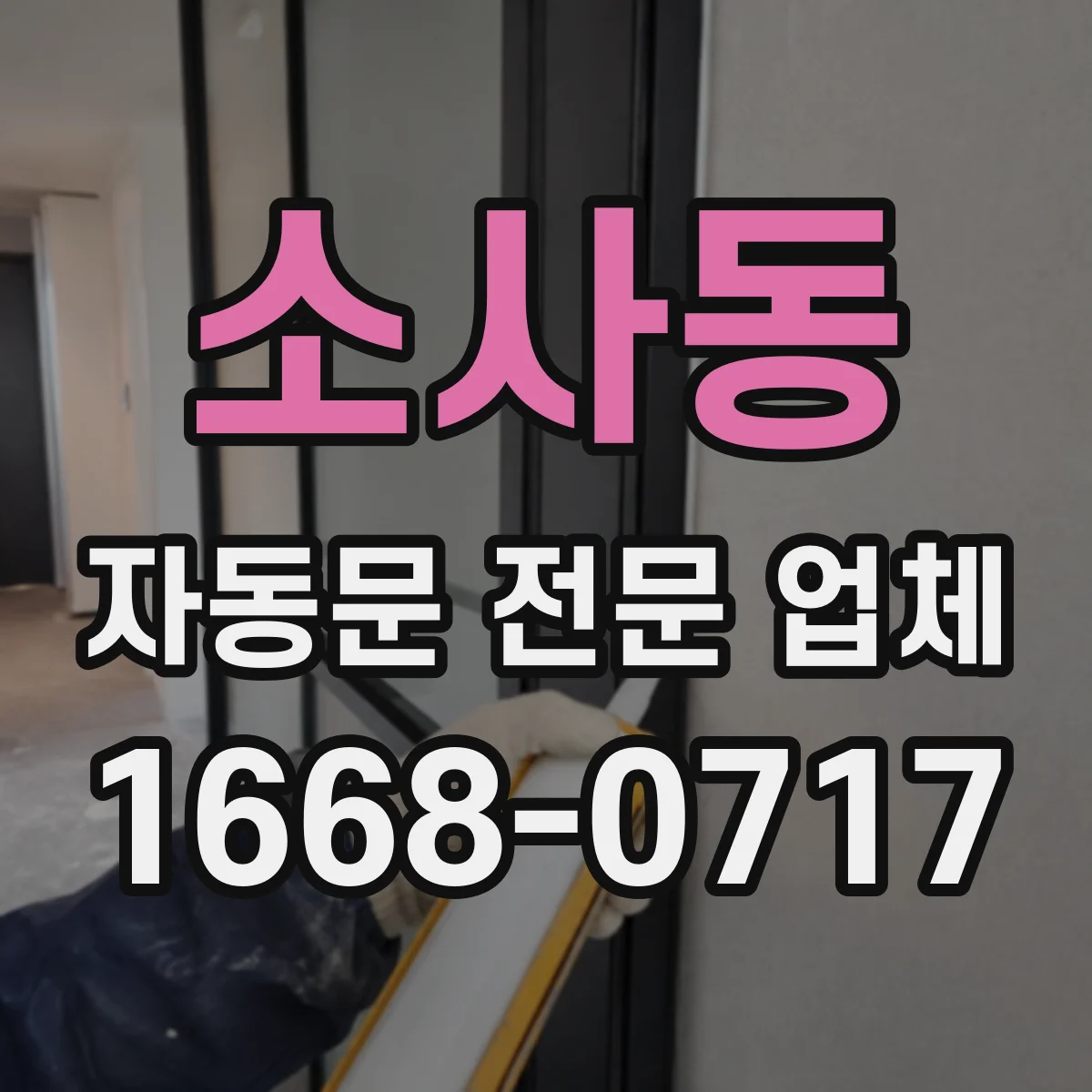 소사동 자동문 전문 업체