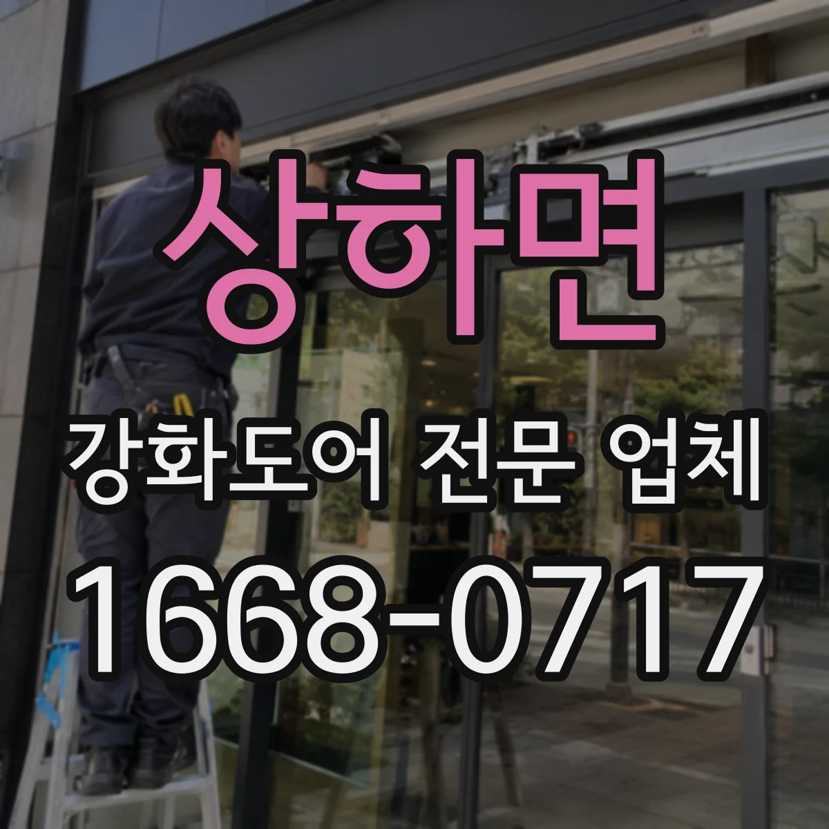 상하면 강화도어 전문 업체