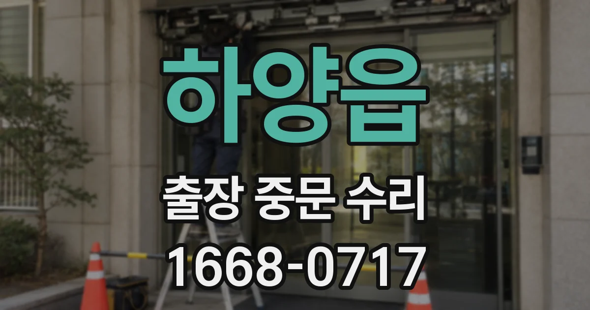 하양읍 출장 중문 수리