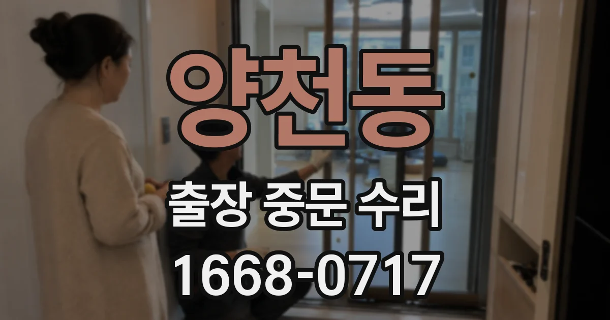 양천동 출장 중문 수리