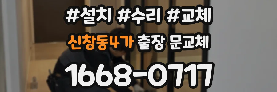 신창동4가 출장 문교체