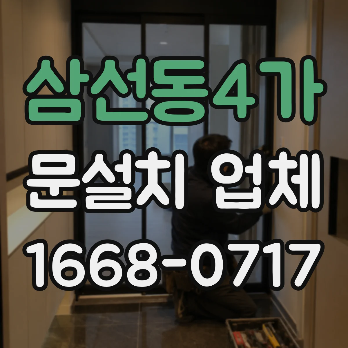삼선동4가 문설치 업체 강화유리 도어 설치 현장 사례로 본 안정성 포인트