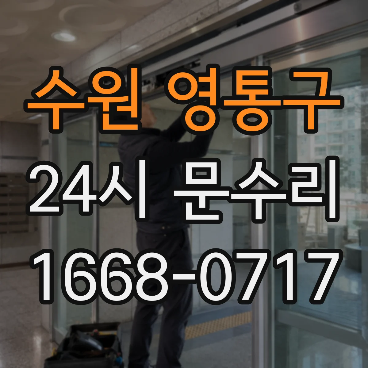수원 영통구 24시 문수리