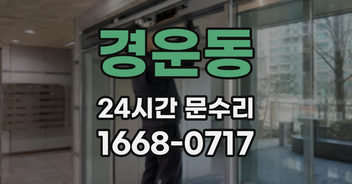 경운동 24시간 문수리