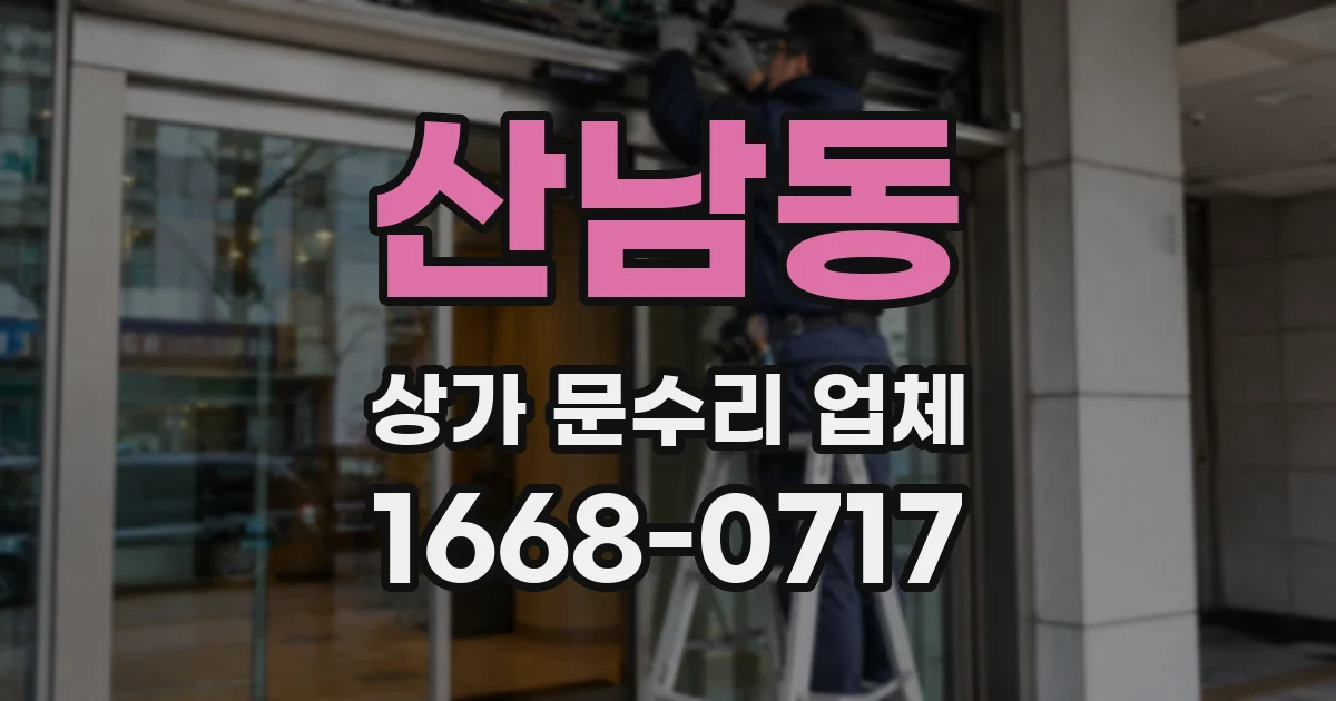 산남동 상가 문수리 업체