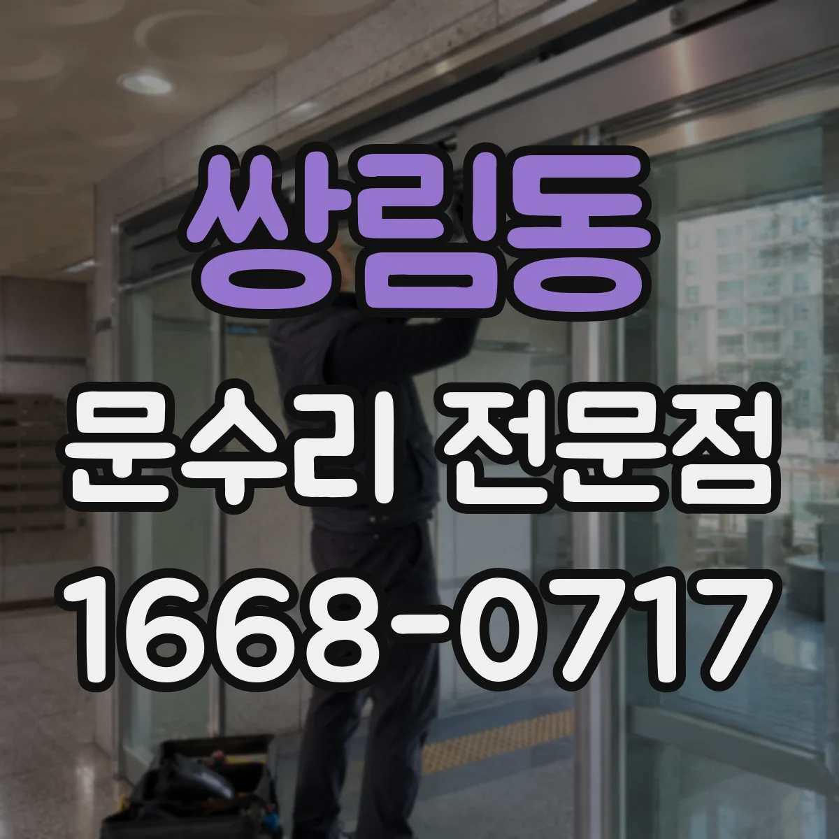 쌍림동 문수리 전문점