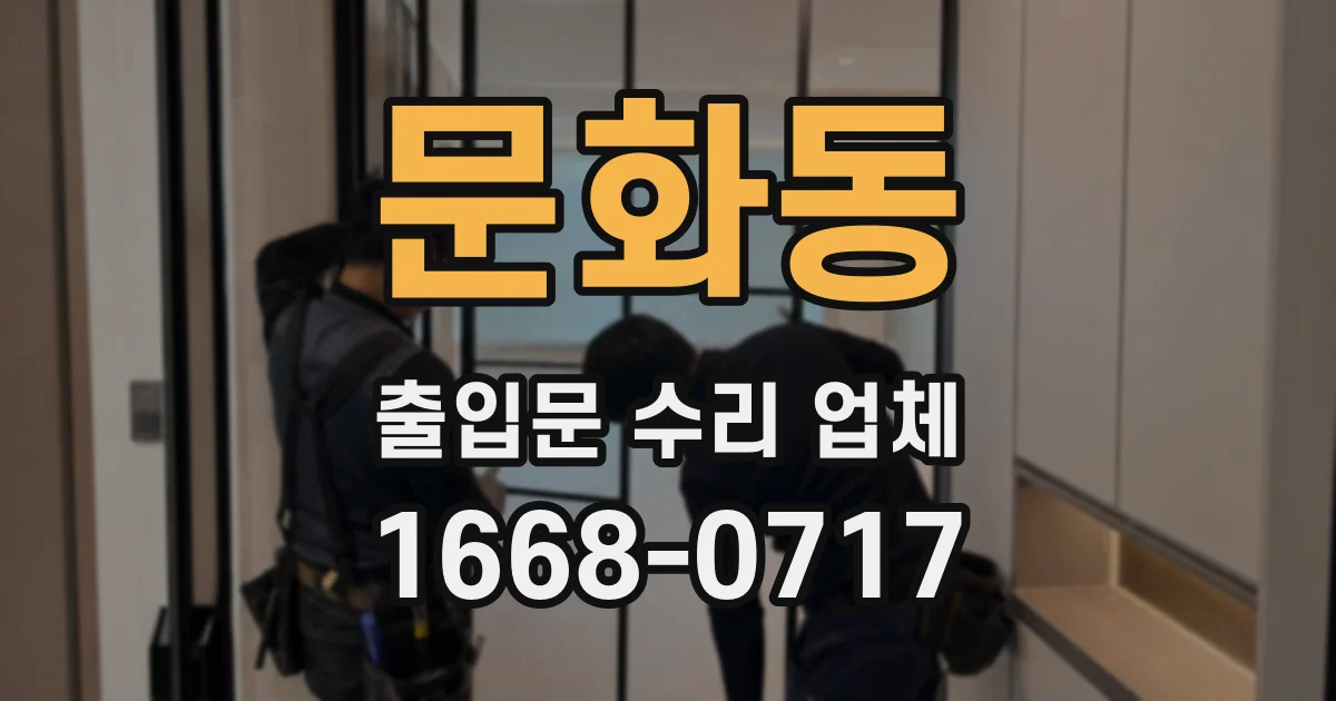 문화동 출입문 수리 업체