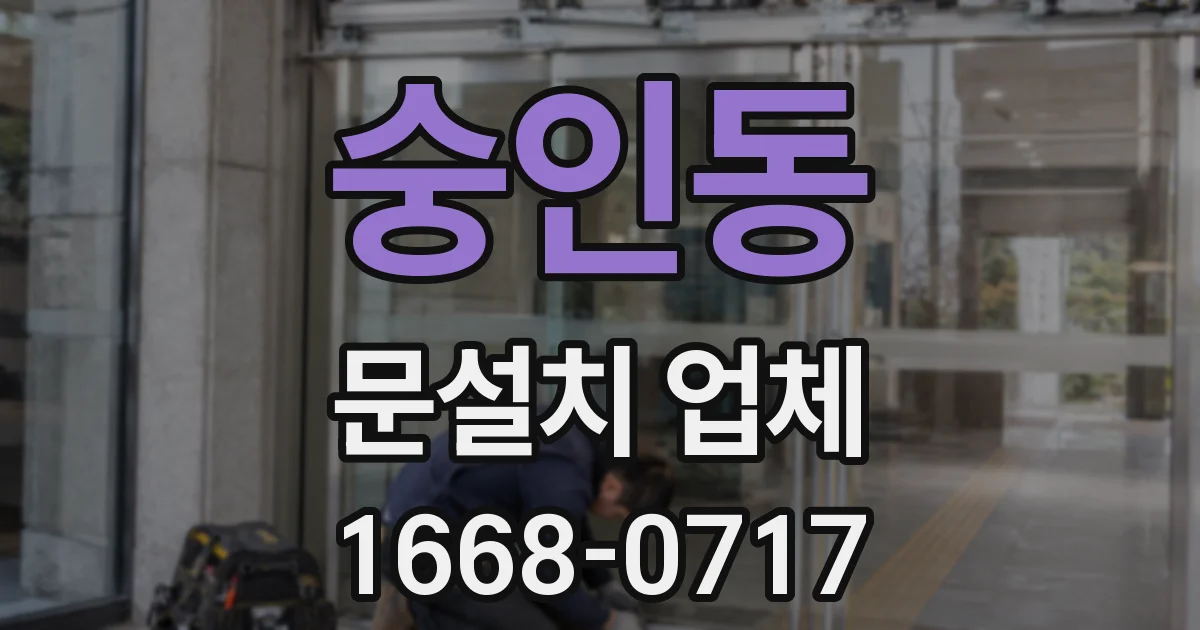 숭인동 문설치 업체