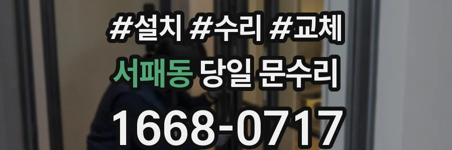 서패동 당일 문수리