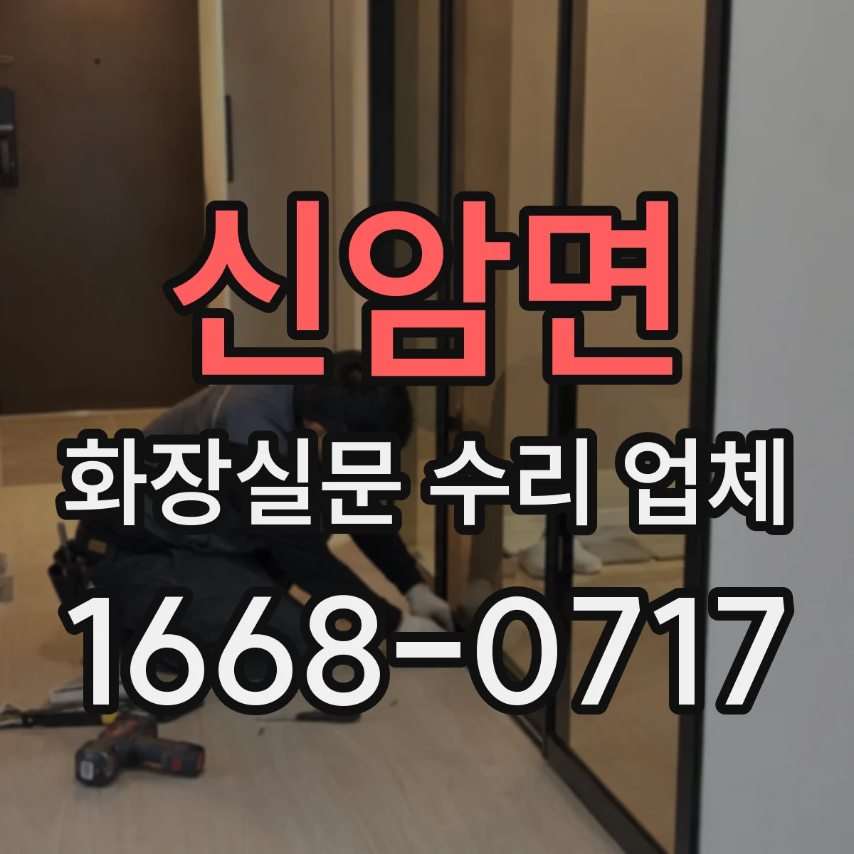 신암면 화장실문 수리 업체