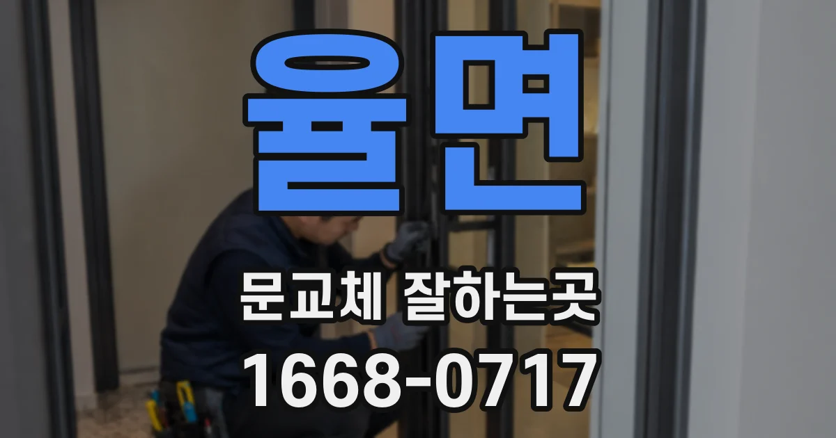 율면 문교체 잘하는곳