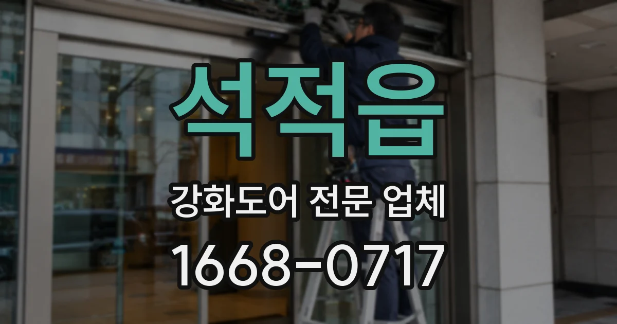 석적읍 강화도어 전문 업체