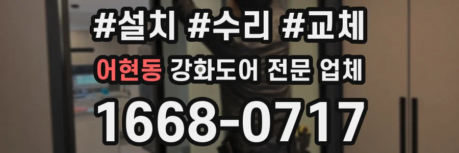 어현동 강화도어 전문 업체