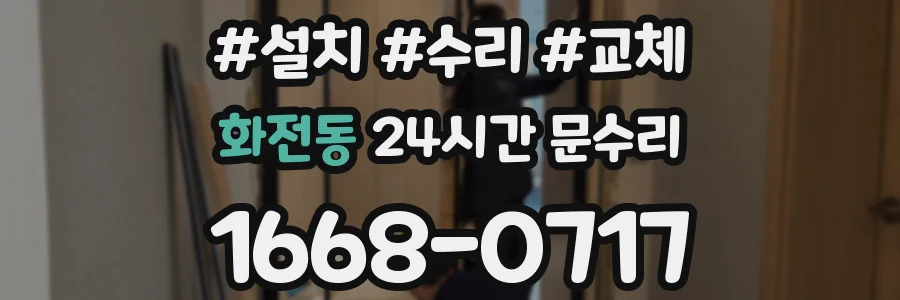 화전동 24시간 문수리