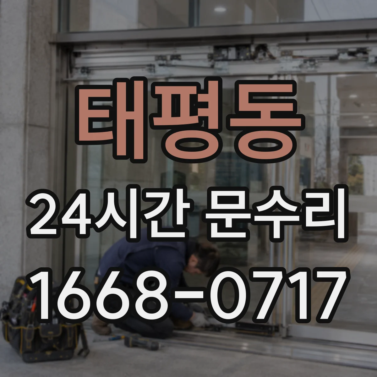 태평동 24시간 문수리