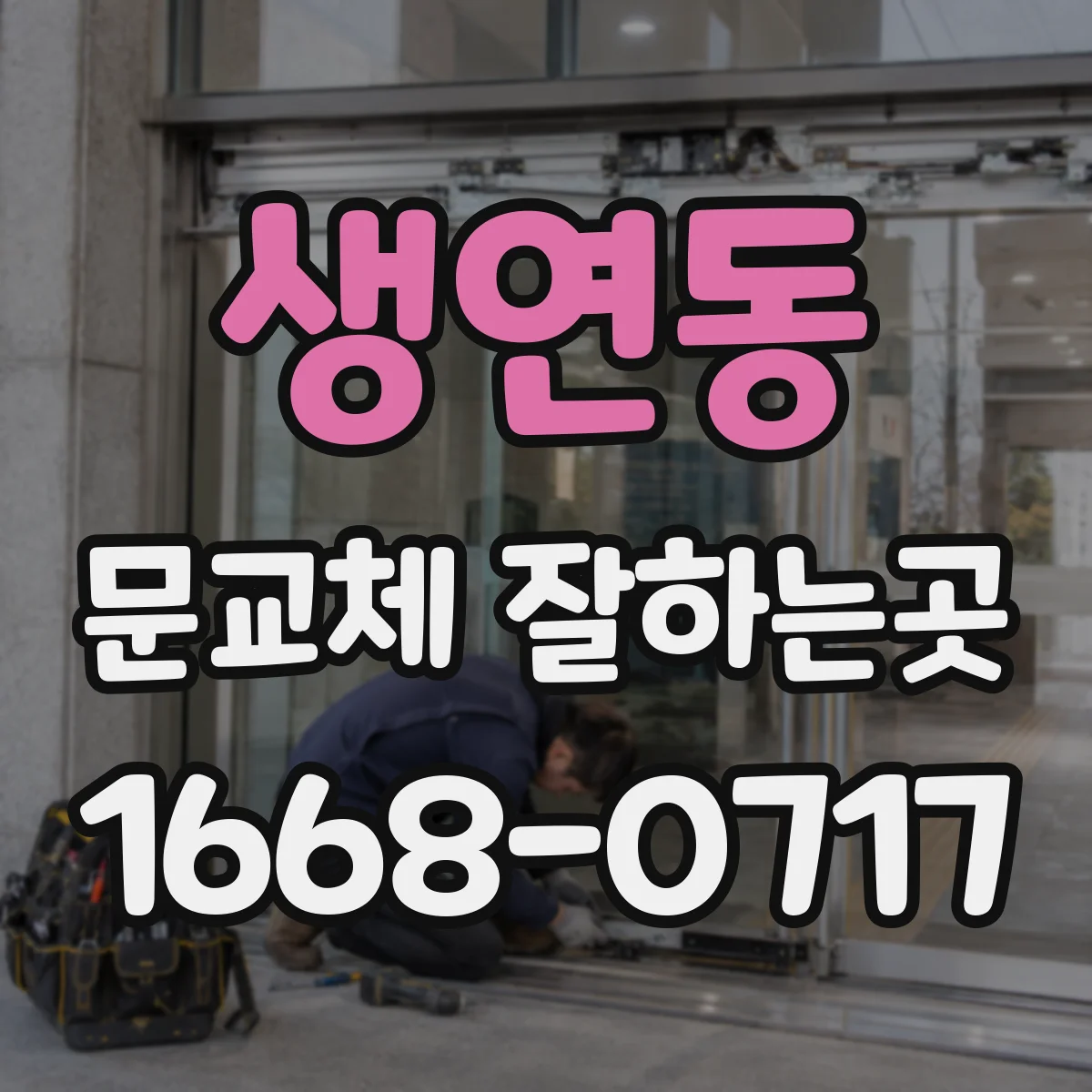 생연동 문교체 잘하는곳