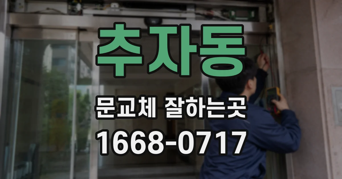 추자동 문교체 잘하는곳
