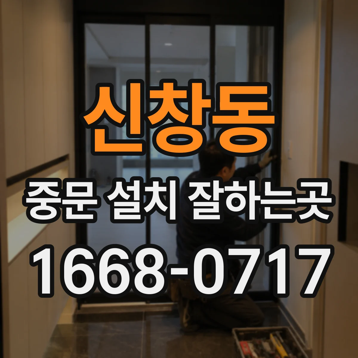 신창동 중문 설치 잘하는곳