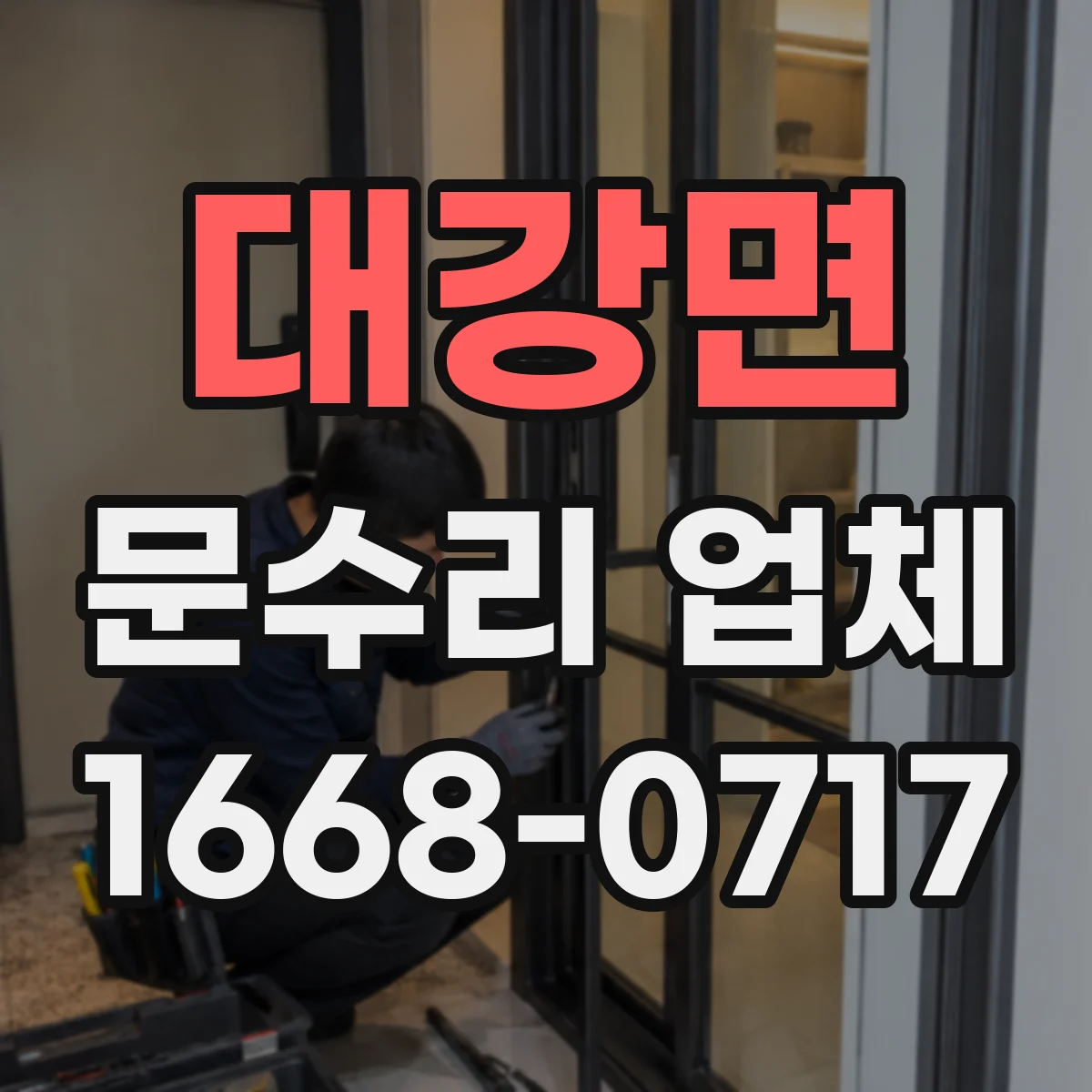 대강면 문수리 업체 경첩 소음이 반복될 때 원인 확인과 해결