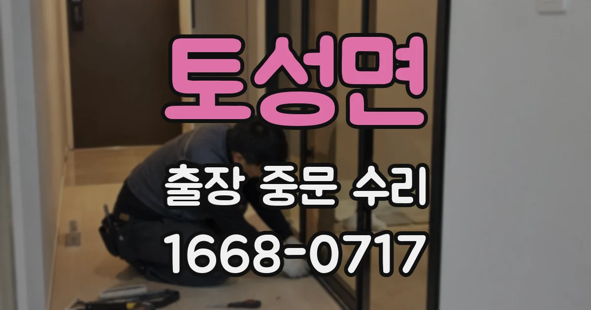 토성면 출장 중문 수리
