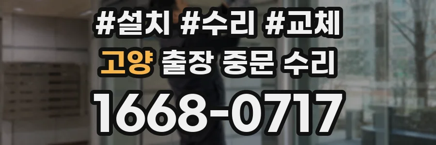 고양 출장 중문 수리