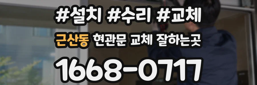 근산동 현관문 교체 잘하는곳