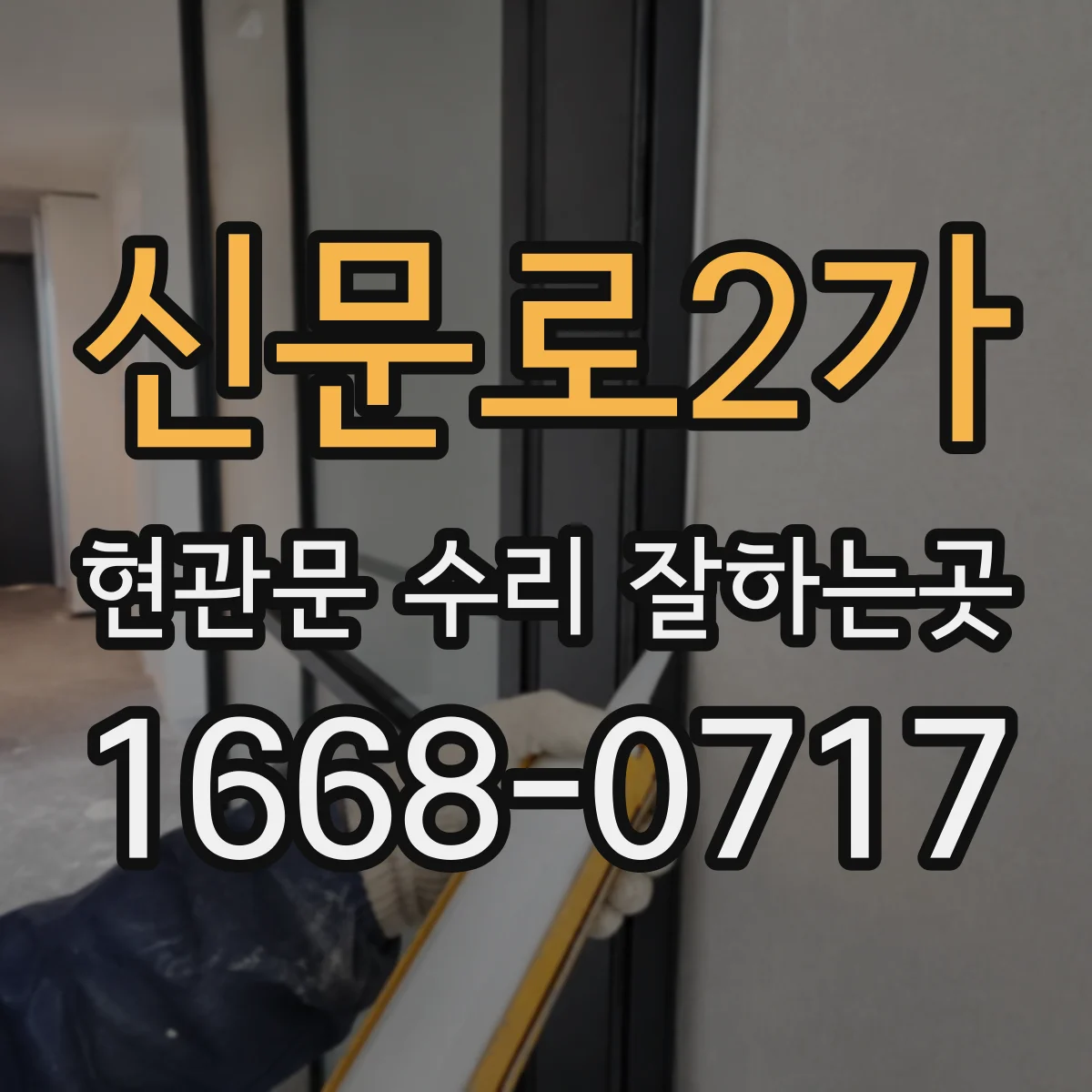 신문로2가 현관문 수리 잘하는곳