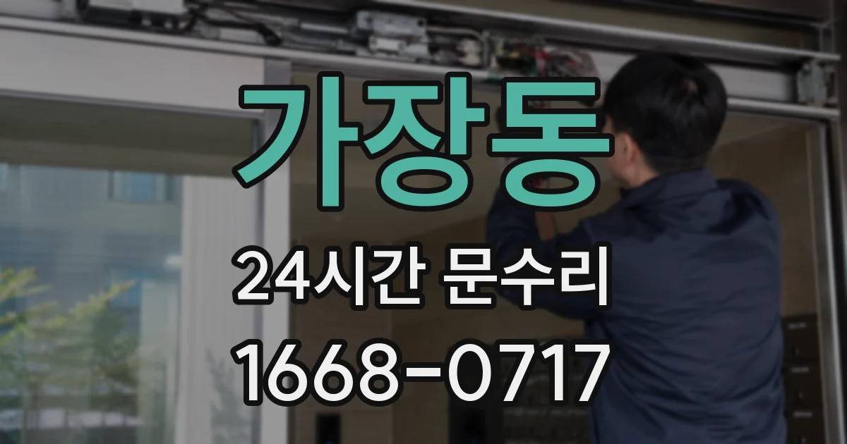 가장동 24시간 문수리