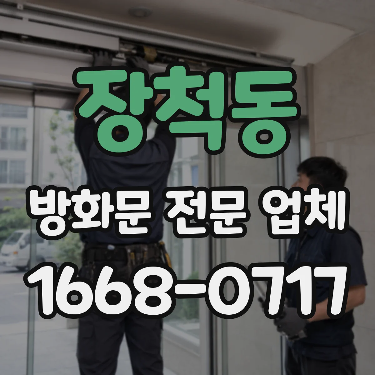 장척동 방화문 전문 업체