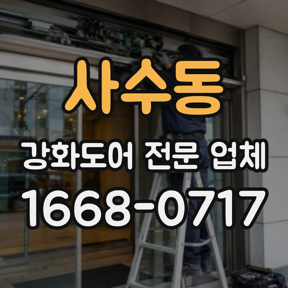 사수동 강화도어 전문 업체