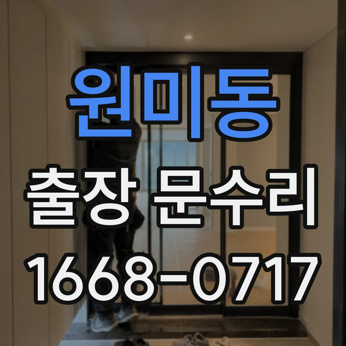 원미동 출장 문수리 출장이면 해결되는 문짝 처짐 잠금 문제