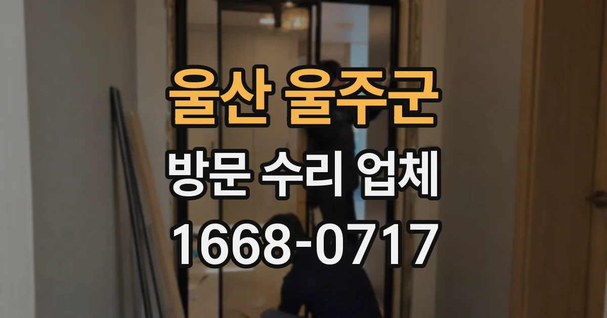 울산 울주군 방문 수리 업체