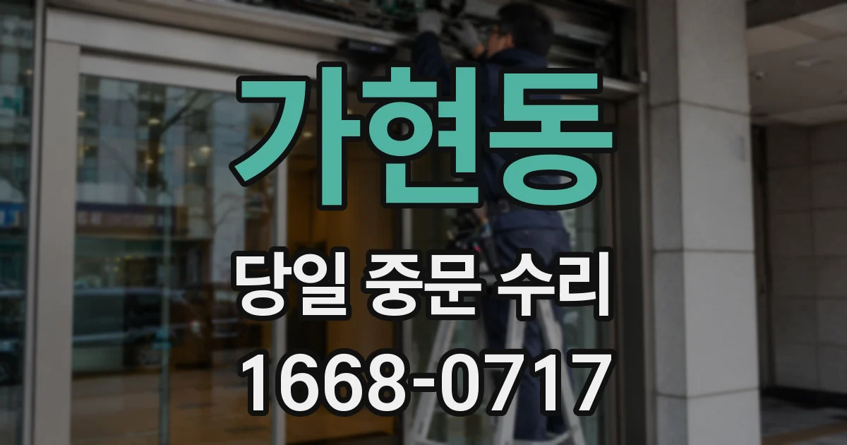 가현동 당일 중문 수리