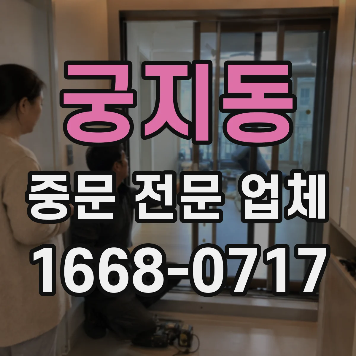궁지동 중문 전문 업체