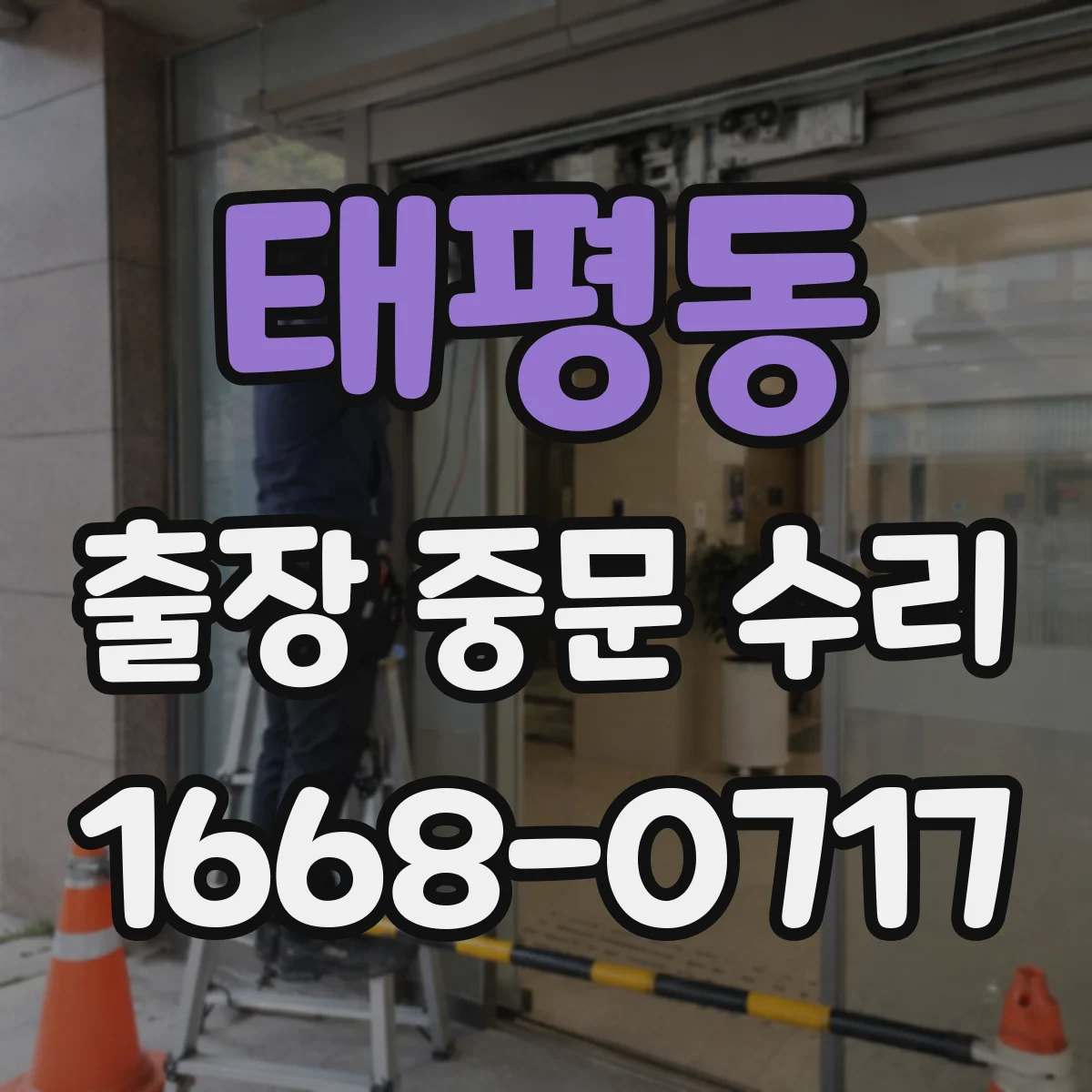 태평동 출장 중문 수리