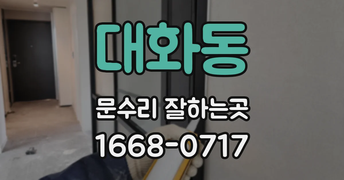 대화동 문수리 잘하는곳