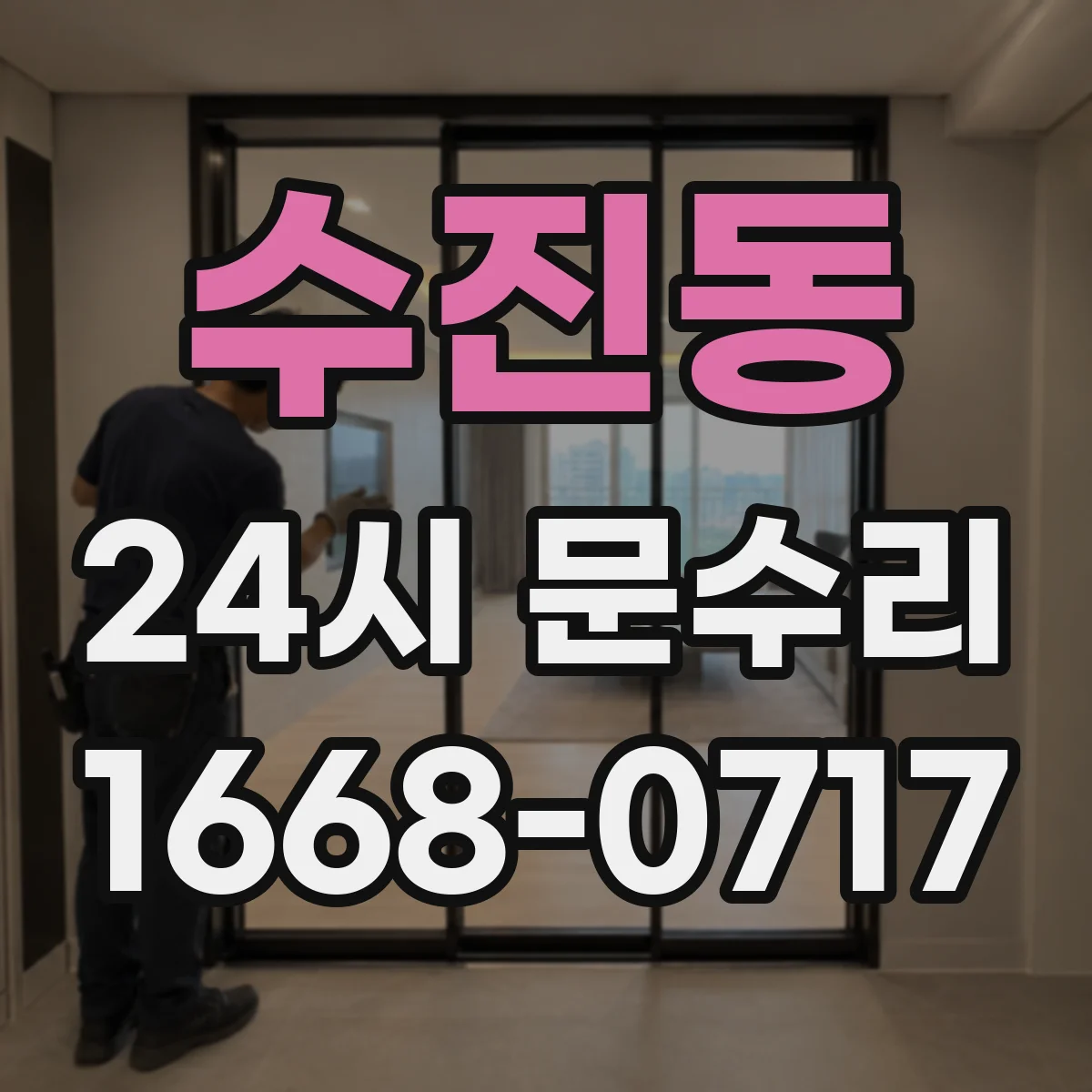 수진동 24시 문수리