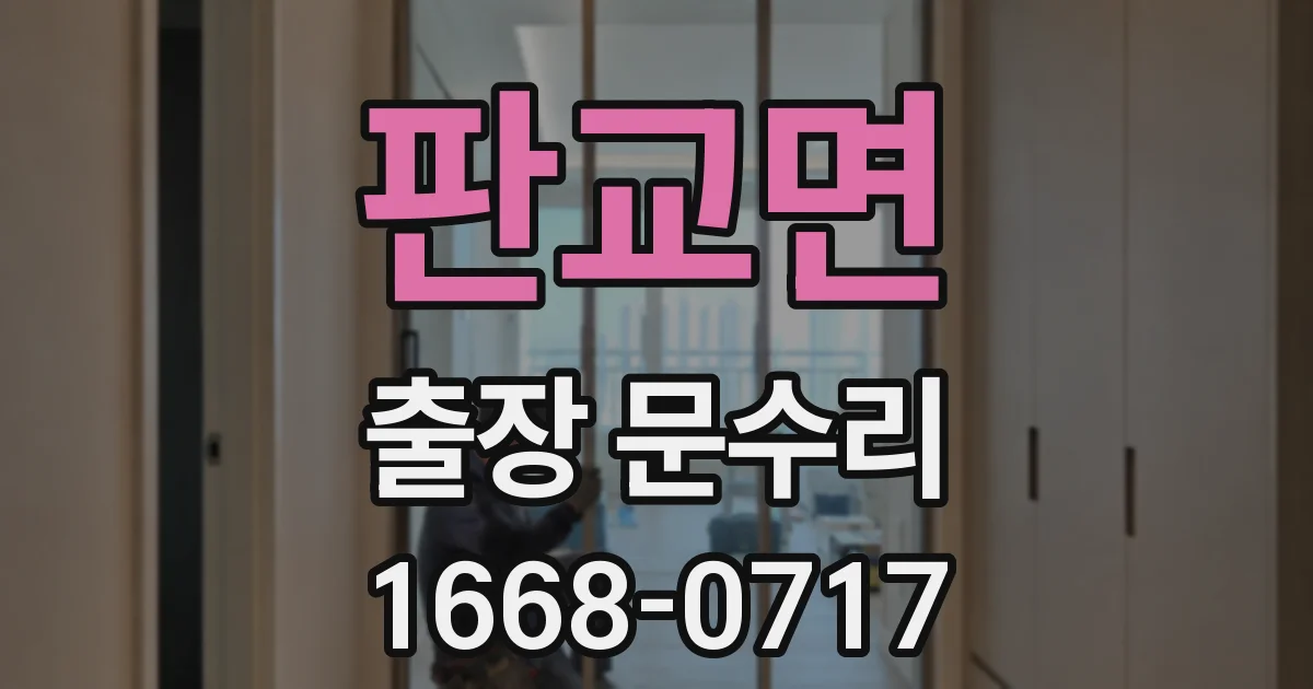 판교면 출장 문수리