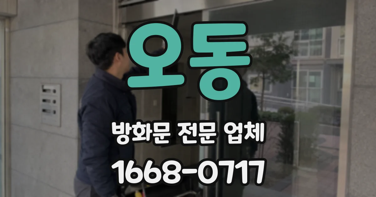 오동 방화문 전문 업체
