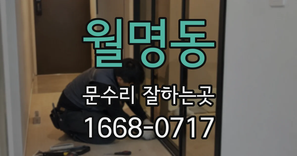 월명동 문수리 잘하는곳