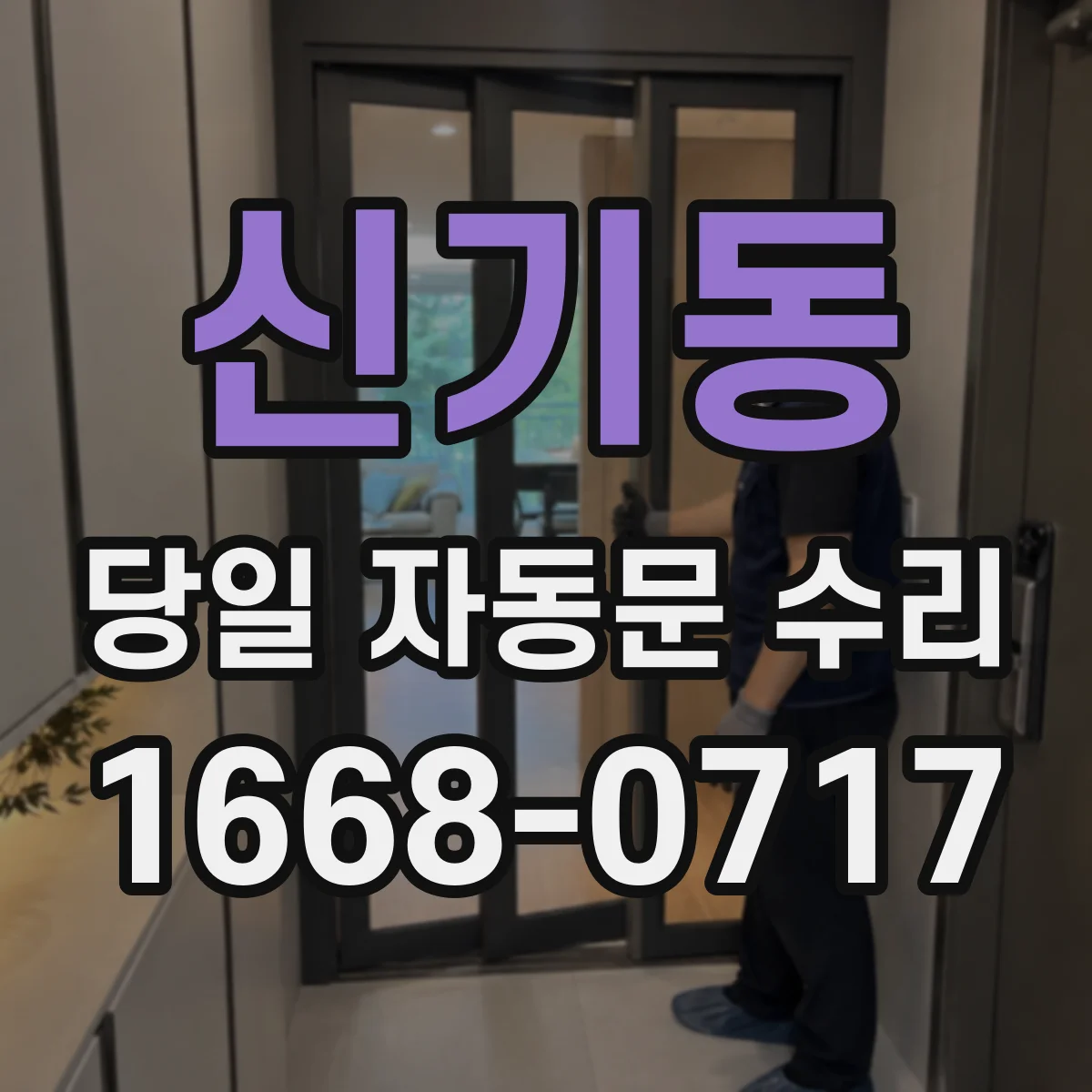 신기동 당일 자동문 수리